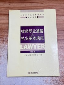 律师职业道德与执业基本规范