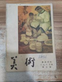 美术月刊1983年第3期