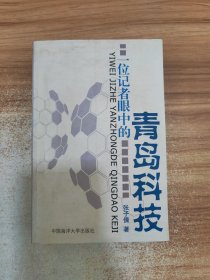 一位记者眼中的青岛科技