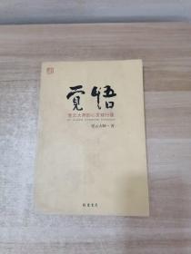 觉悟：星云大师的心灵修行课