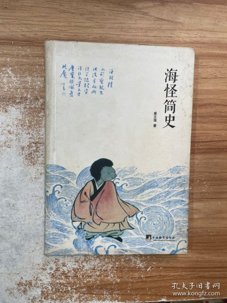 海怪简史