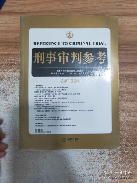 刑事审判参考（总第102集）