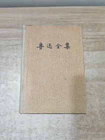 鲁迅全集(5)