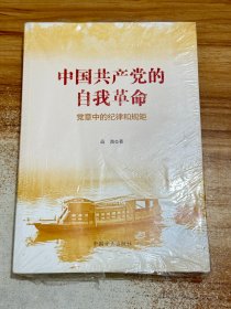 中国共产党的自我革命--党章中的纪律和规矩【有塑封 】