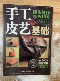 手工皮艺基础：日本最受欢迎的手工皮具DIY书