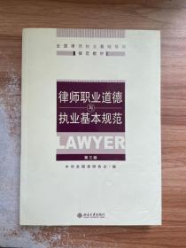 全国律师执业基础培训指定教材：律师职业道德与执业基本规范