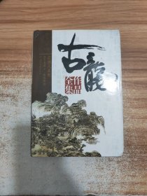 古龙作品全集第22卷