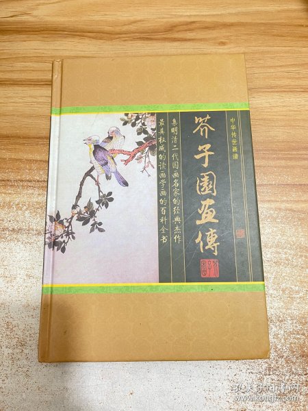 芥子园画传3：花卉翎毛卷