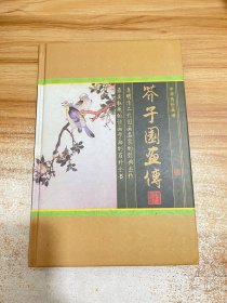 芥子园画传3：花卉翎毛卷