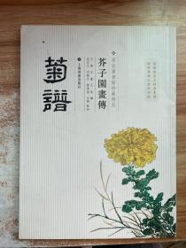 芥子园画传：菊谱