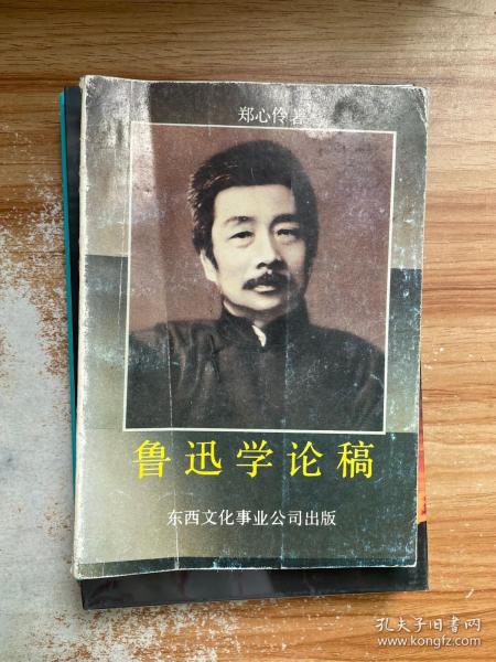 鲁迅学论稿