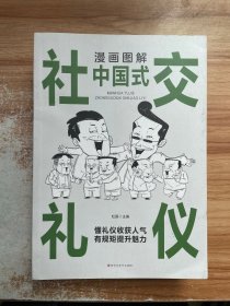 漫画图解中国式社交礼仪：认知觉醒善于变通，每天懂一点人情世故