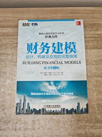 财务建模：设计、构建及应用的完整指南