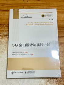 国之重器出版工程5G空口设计与实践进阶【有塑封】