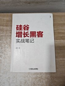 硅谷增长黑客实战笔记