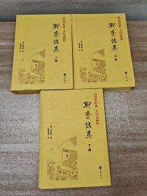 聊斋志异（全三册）