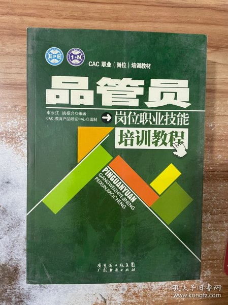 品管员岗位职业技能培训教程