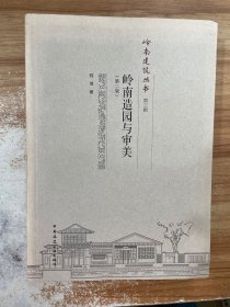 岭南造园与审美(第2版)/岭南建筑丛书