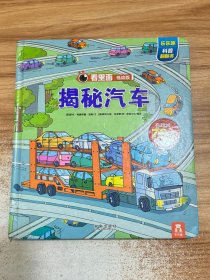 揭秘汽车：看里面低幼版