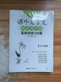 初中现代文阅读周计划：高效训练100篇（七年级）