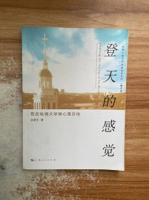 登天的感觉：我在哈佛大学做心理咨询