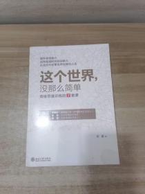 这个世界，没那么简单：高维思维训练的7堂课