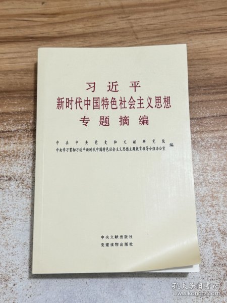 习近平新时代中国特色社会主义思想专题摘编