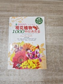 观花植物1000种经典图鉴