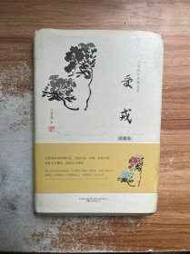 汪曾祺作品精选集：受戒