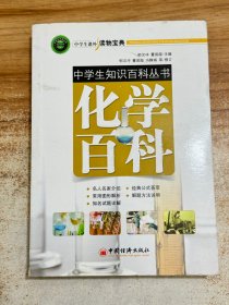 中学生知识百科丛书：化学百科(名人名家介绍 ，经典公式荟萃，解题方法说明及命题详解解析。)