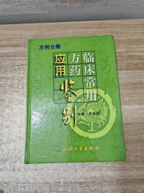 临床常用方药应用鉴别：方剂分册