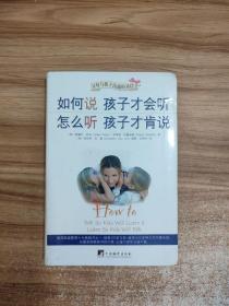 如何说孩子才会听，怎么听孩子才肯说