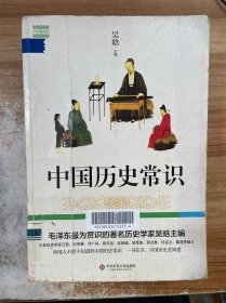 中国历史常识（著名历史学家吴晗讲中国大历史，全面通俗，一书在手，中国历史全知道）