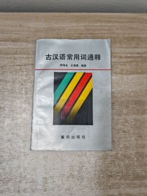 古汉语常用词通释