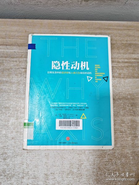 隐性动机：日常生活中的经济学和人类行为背后的动机