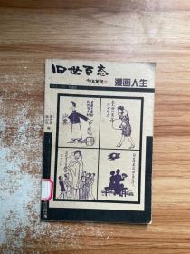 旧世百态：漫画人生