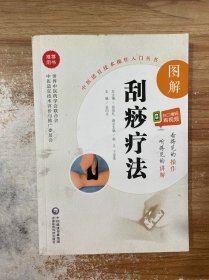 图解刮痧疗法（中医适宜技术操作入门丛书）