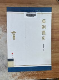 清朝通史 第二册