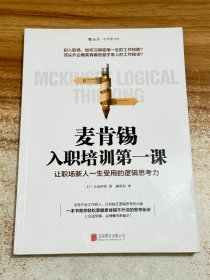 麦肯锡入职培训第一课：让职场新人一生受用的逻辑思考力