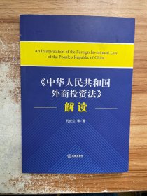 《中华人民共和国外商投资法》解读