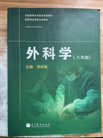 全国高等学校医学规划教材·国家精品课程主讲教材：外科学（8年制）