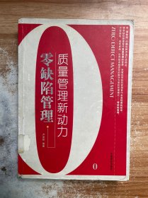 零缺陷管理——質(zhì)量管理新動力