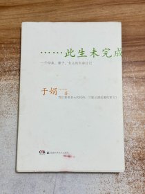 此生未完成：一个母亲、妻子、女儿的生命日记