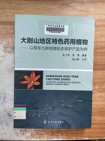 大别山地区特色药用植物：以鄂东九种地理标志保护产品为例