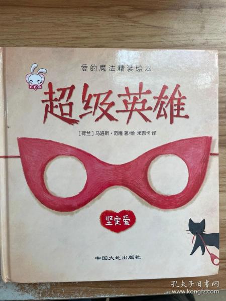 爱的魔法 全套4册 精装版 给长颈鹿的礼物超级英雄 老师推荐巧巧兔系列图书3-6岁婴幼儿儿童睡前故事图画书