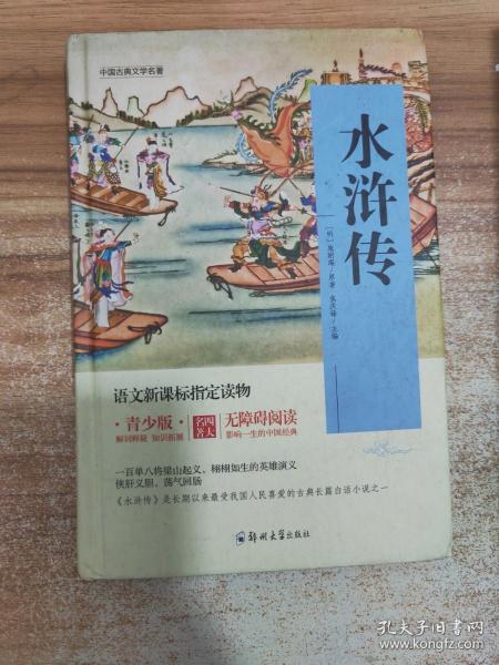 四大名著 锁线精装 青少版（套装共四册）