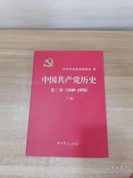 中国共产党历史（第二卷）：第二卷(1949-1978)