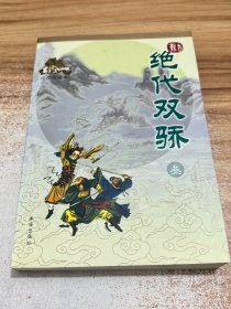 绝代双骄（全三册）