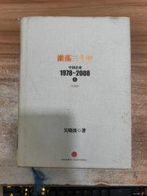 激荡三十年：中国企业1978~2008. 上