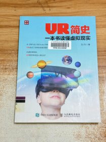 VR简史 一本书读懂虚拟现实